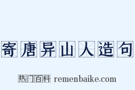 寄唐异山人造句是什么意思的图片